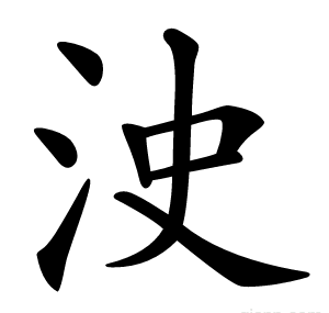 㳏